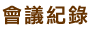 會議紀錄