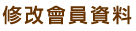 修改會員資料