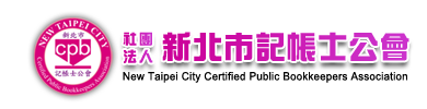 社團法人新北市記帳士公會